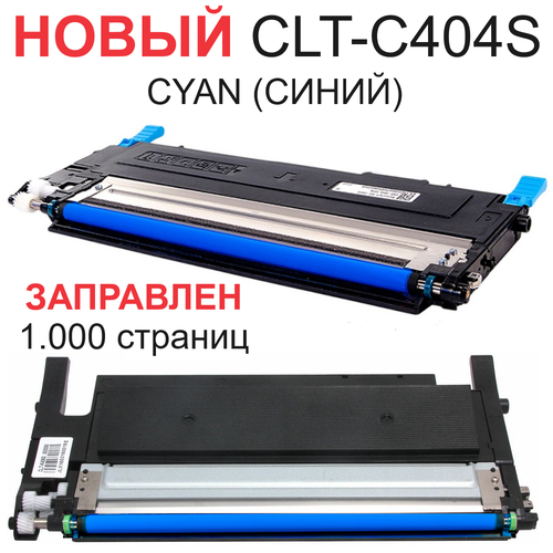 Картридж для Samsung Xpress SL-C430 SL-C430W SL-C480 SL-C480W SL-C480FN SL-C480FW CLT-C404S Cyan синий (1.000 страниц) - Hi-Black картридж cactus cs clt c404s cyan