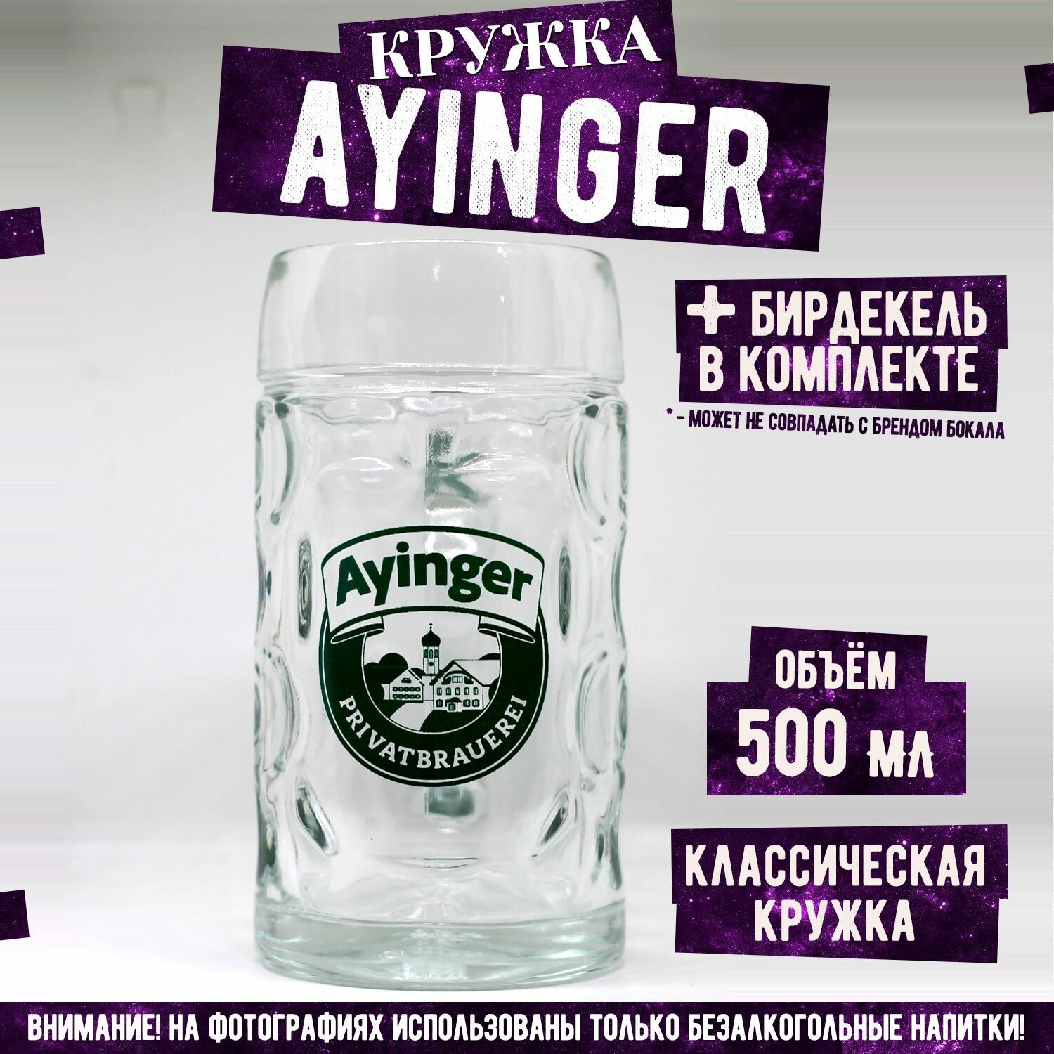 Кружка пивная Айингер, Ayinger, 500 мл.