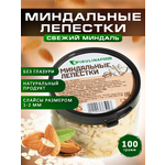 Миндальные лепестки , миндаль резаный , 100 гр - изображение