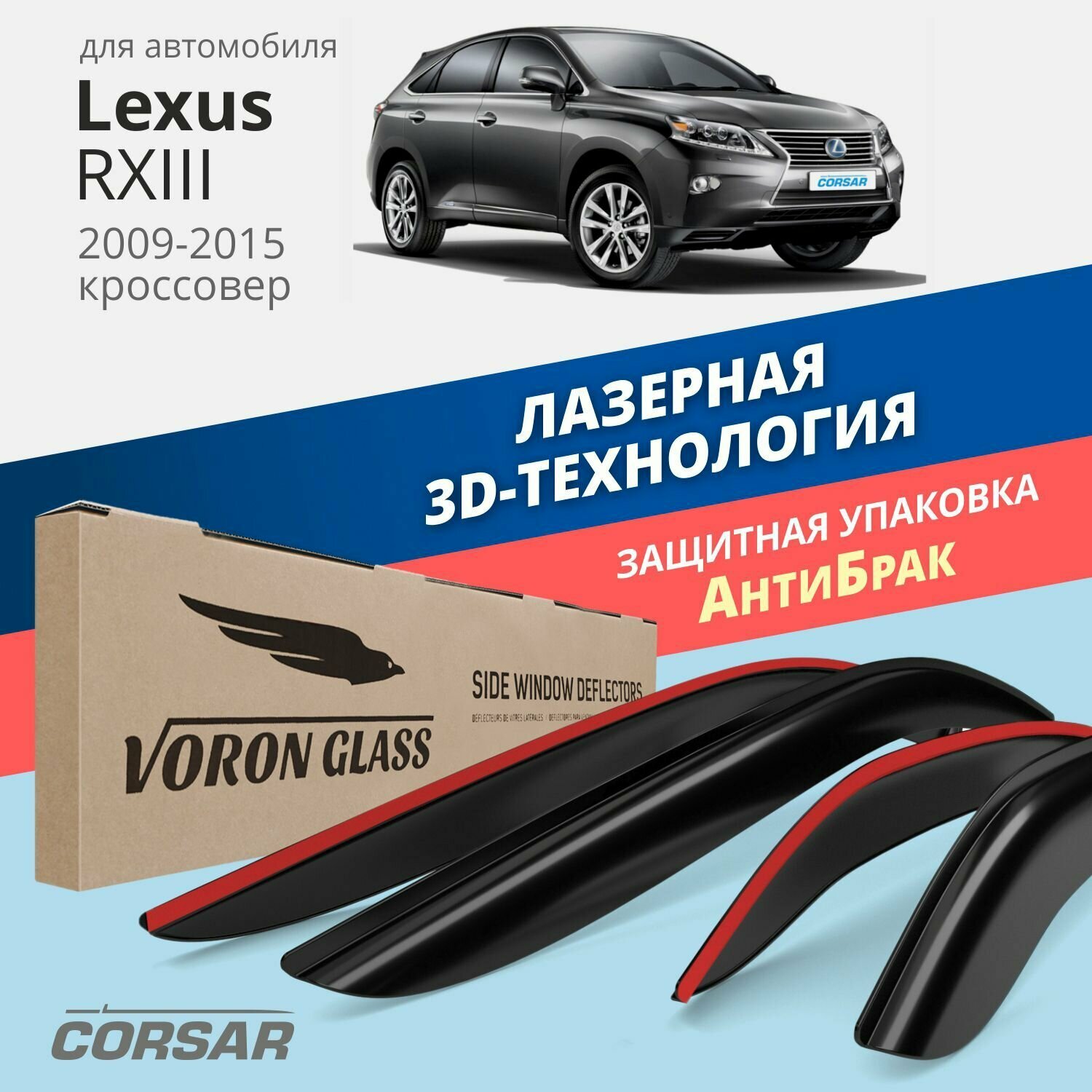 Дефлекторы CORSAR Lexus RX 2009-2015/кроссовер/