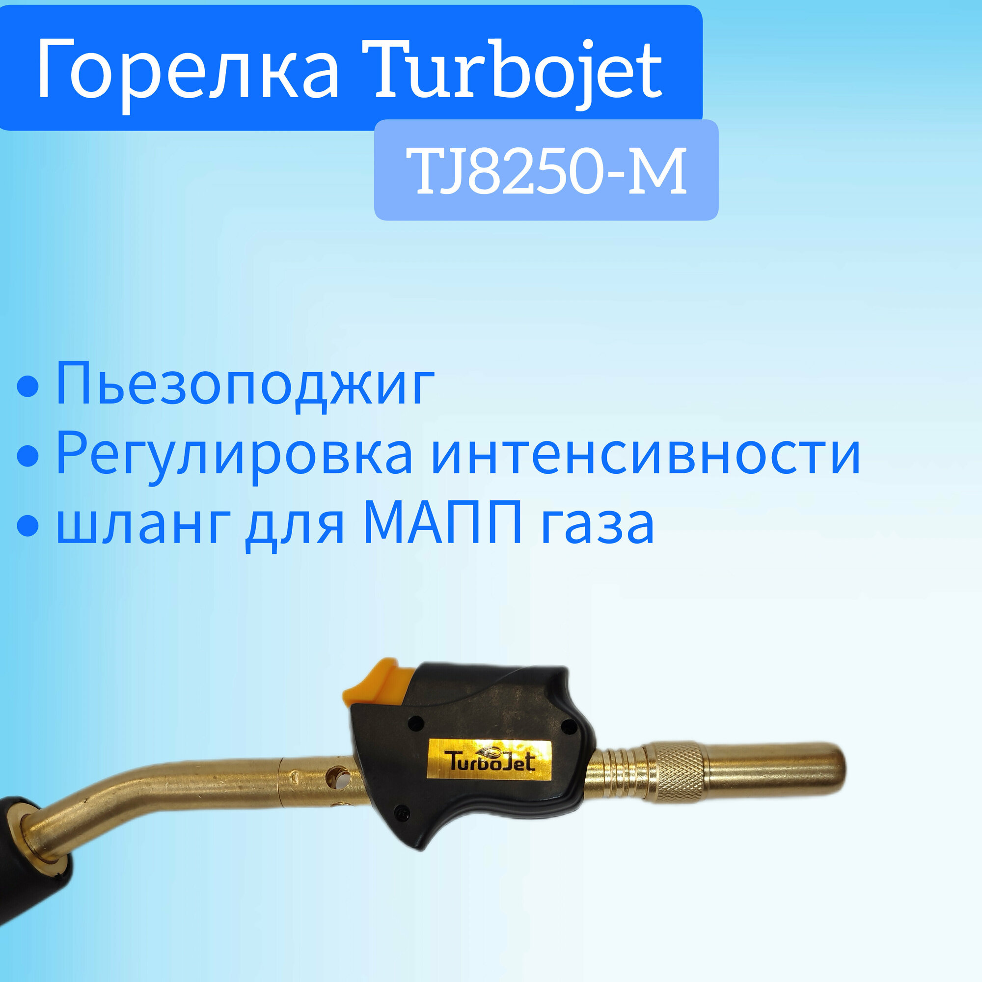 Горелка газовая TurboJet TJ8250-M со шлангом / Горелка под мапп газ