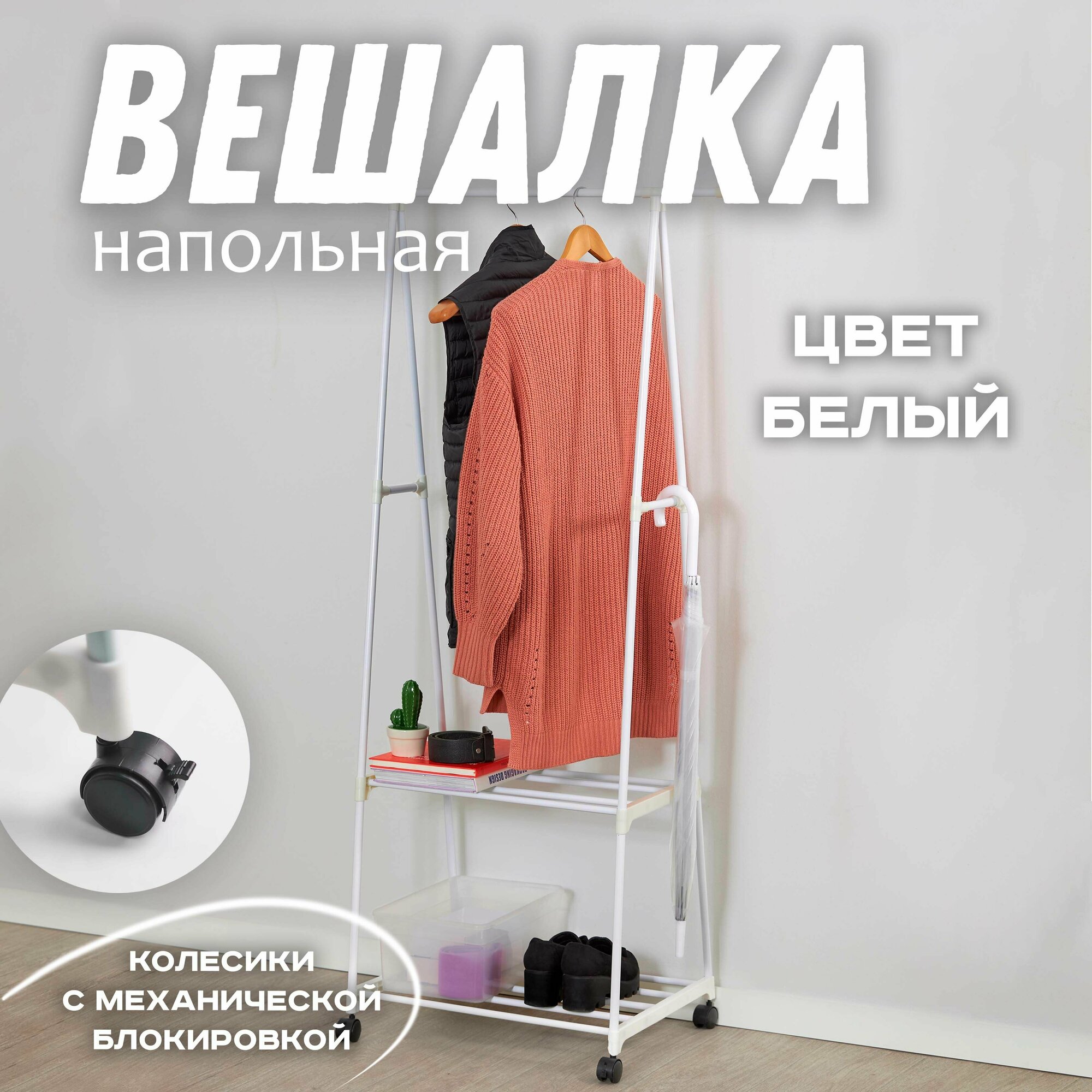 фото Вешалка напольная на колесиках 160х42х55 белая