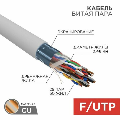 Кабель витая пара F/UTP, CAT 5е, PVC, 25PR, 24AWG, INDOOR, SOLID, серый, 305м, РФ REXANT, цена за 1 бухта