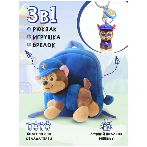 Рюкзак Щенячий Патруль / PAW Patrol / Скай, Гонщик, Эверест брелок для ключей сумок рюкзака щенячий патруль