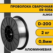 Сварочная проволока для алюминия ER-5356 (Almg5) ф 0,8 мм (2 кг) D200