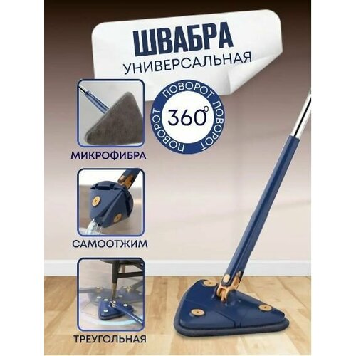 Швабра треугольная с отжимом АМ-144 цвет темно-синий Швабра универсальная для пола стен потолка окон 555₽