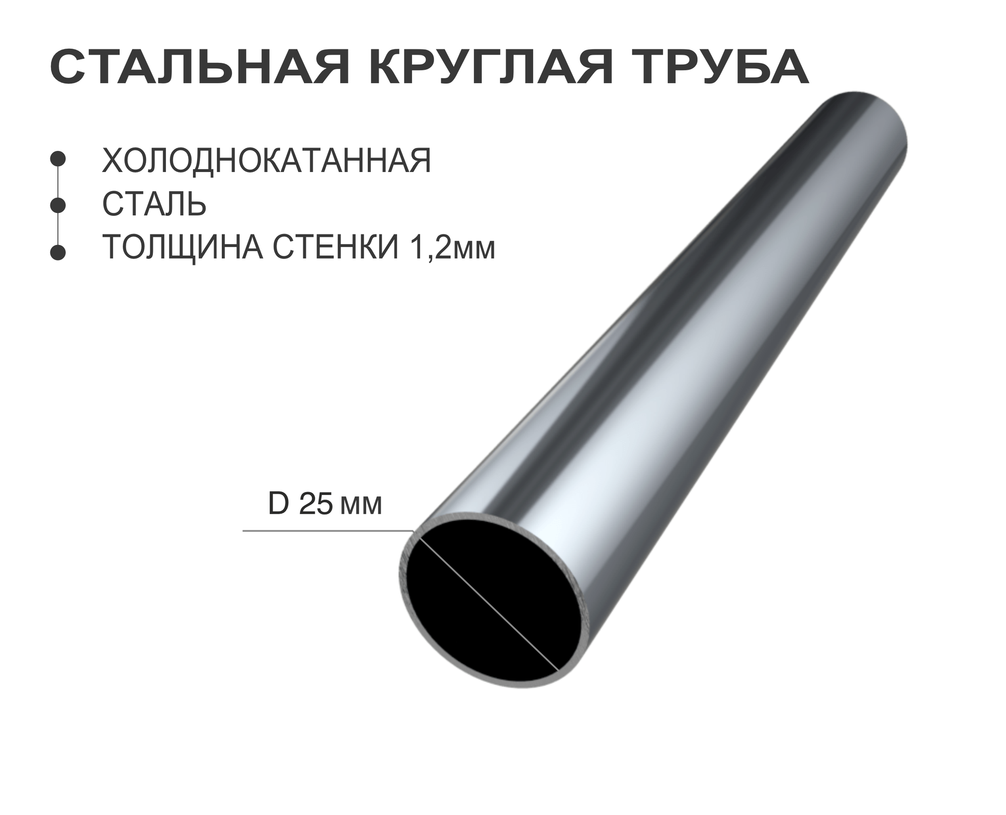 Профильная труба Д25 стенка 1,2, 1м