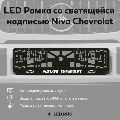 LED Рамка со светящейся надписью Niva Chevrolet 1 шт