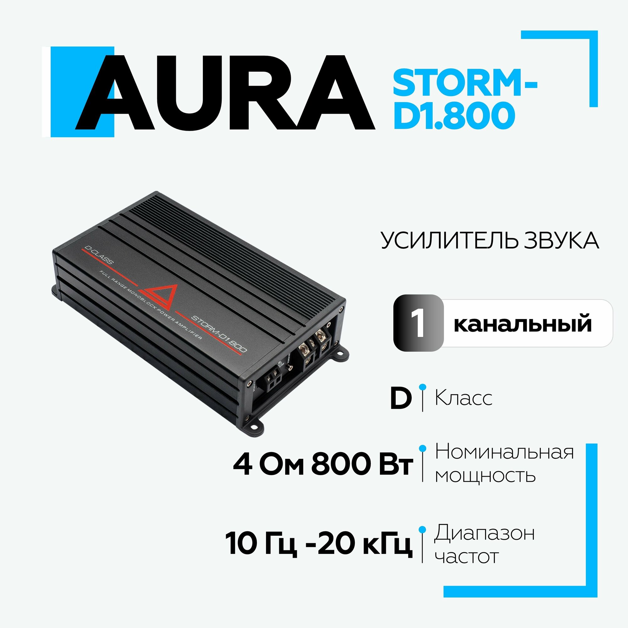 Автомобильный усилитель Aura Storm-D1.800
