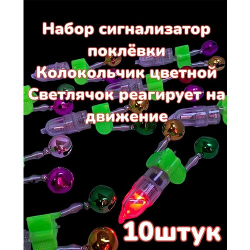 Набор Сигнализатор поклевки Светлячок реагирует на движение и Колокольчик цветной Бубенчик прищепка 10 штук