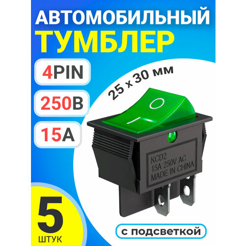Тумблер выключатель автомобильный GSMIN KCD2 ON-OFF 15А 250В AC 4pin с подсветкой, 25x30мм, 5 штук (Зеленый)