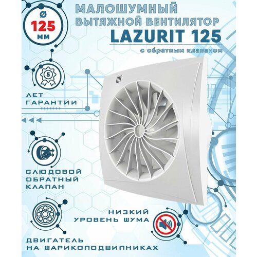 zircon 125 v вентилятор вытяжной 18 вт с обратным клапаном диаметр 125 мм zernberg Lazurit 125 вентилятор вытяжной малошумный 32 Дб энергоэффективный 17 Вт на шарикоподшипниках с обратным клапаном диаметр 125 мм ZERNBERG