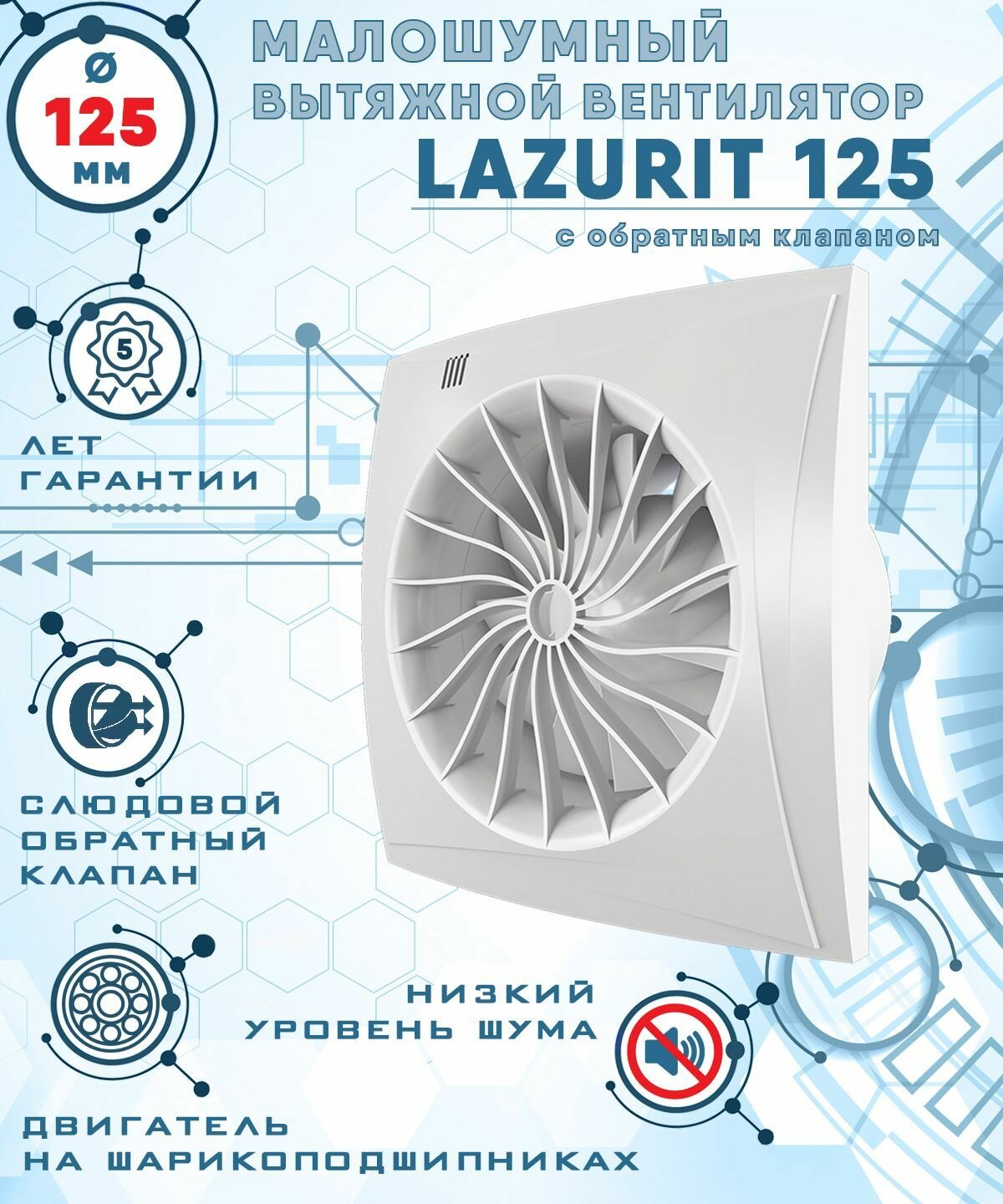 Lazurit 125 вентилятор вытяжной малошумный 32 Дб энергоэффективный 17 Вт на шарикоподшипниках с обратным клапаном диаметр 125 мм ZERNBERG