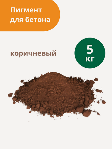 Изображение товара Пигмент Standartpark Brown 686, для бетона и гипса, 5 кг, коричневый