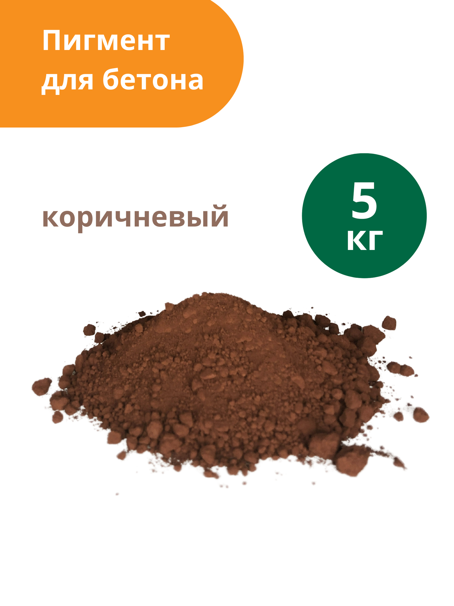 Пигмент для бетона Коричневый Brown 686, 5 кг