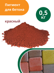 Пигмент для бетона красный Red 130, 0,5 кг