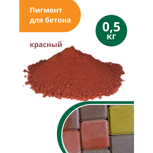 пигмент краска для бетона union polymers 0 8 кг красный Пигмент для бетона красный Red 130, 0,5 кг