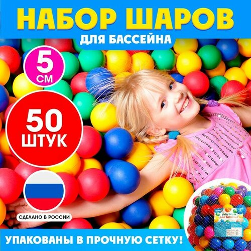 Шарики для сухого бассейна, диаметр — 5 см, 50 шт.