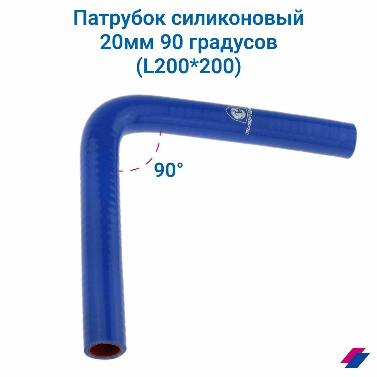 Патрубок силиконовый угловой 90 d20 L200x200 3 нити стенка 4 мм CARUM 90-20-200x200