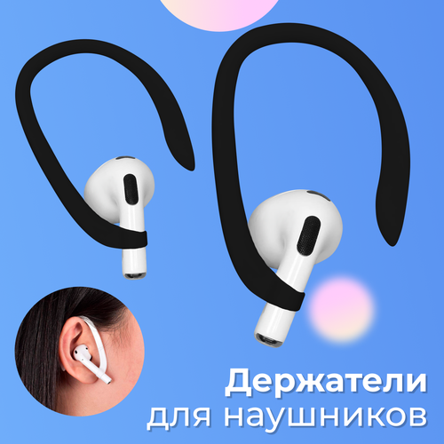 Силиконовый держатель для блютуз наушников Apple Airpods 1 и 2 / Заушное крепление для беспроводных наушников Эпл Аирподс 1 и 2 / Черный