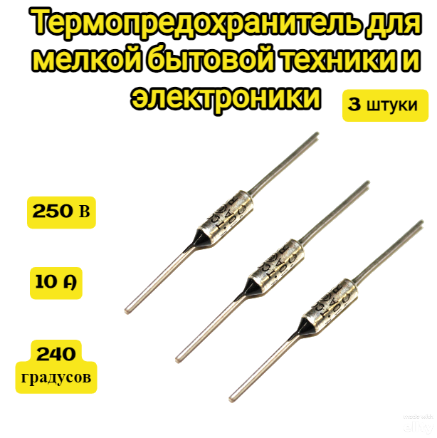 фото Термопредохранитель для мультиварок и другой техники, Температура срабатывания: 240°С Рабочее напряжение: 250В Максимально допустимый рабочий ток: 10A