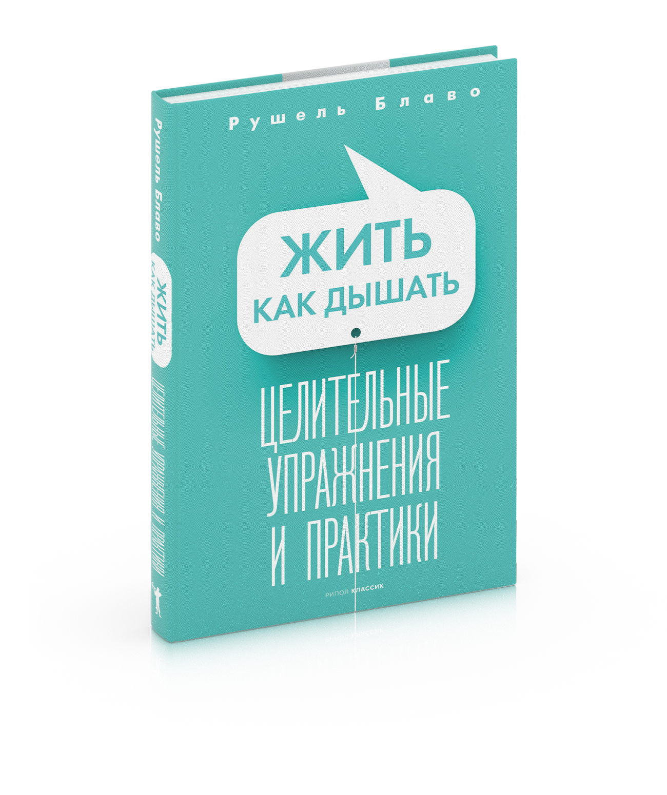 Жить как дышать. Целительные упражнения и практики - фото №1