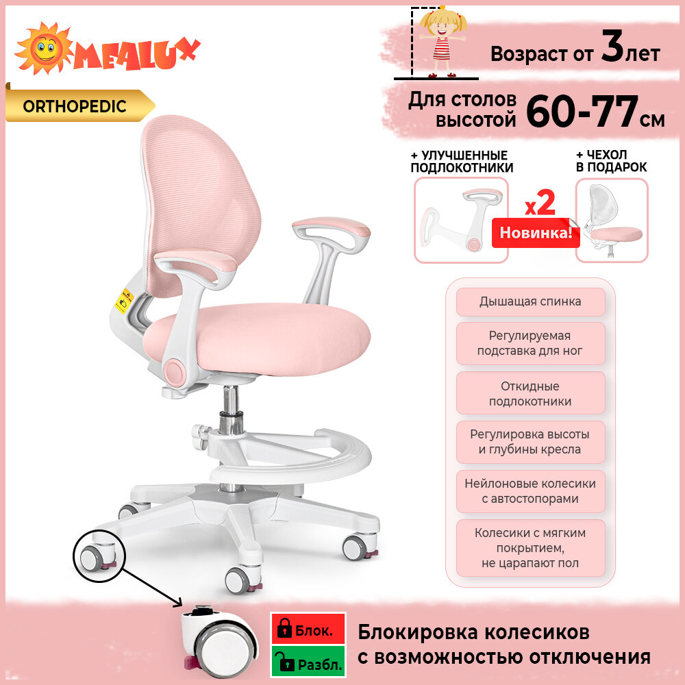 Растущее детское кресло для дома Mio Air PN (арт. Y-400 PN (arm)) для обычных и растущих парт + подлокотники + подставка для ног + чехол на сиденье