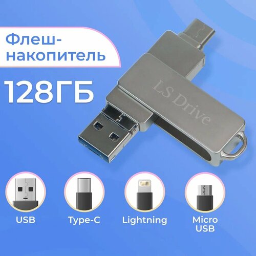Внешний накопитель LS Drive mini 4 в 1 Lightning Type-C USB Micro 128 Гб Флешка ЛС Драйв мини 4 в 1 Лайтинг Тайп Си ЮСБ Микро ЮСБ Серебро 2759₽
