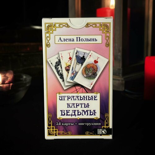 Оракул Игральные карты Ведьмы (54 карты + инструкция) от Алёны Полынь