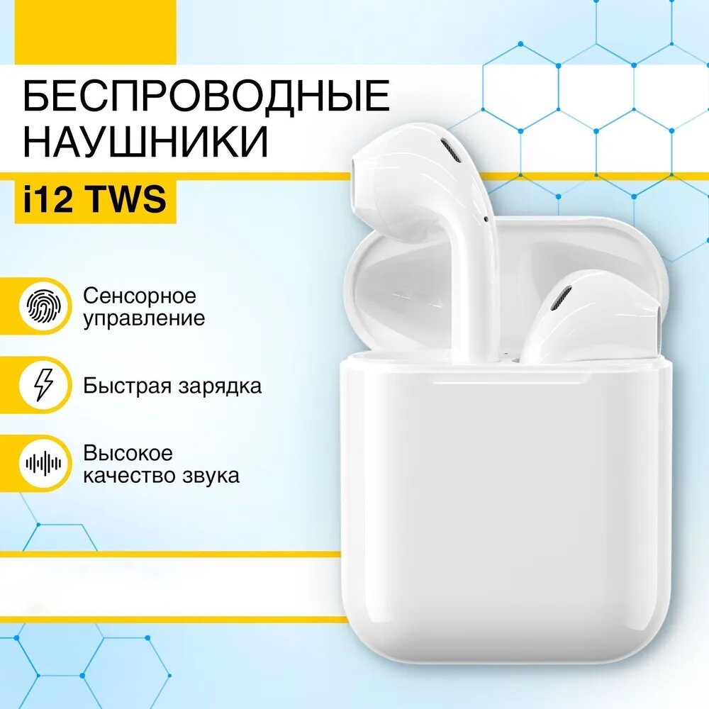 Беспроводные наушники i12, bluetooth гарнитура для телефона и компьютера, iOS, Android, Windows, HarmonyOS, MIUI, белые