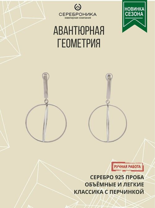 Серьги с подвесками Сереброника, серебро, 925 проба, размер/диаметр 10 мм, серебряный