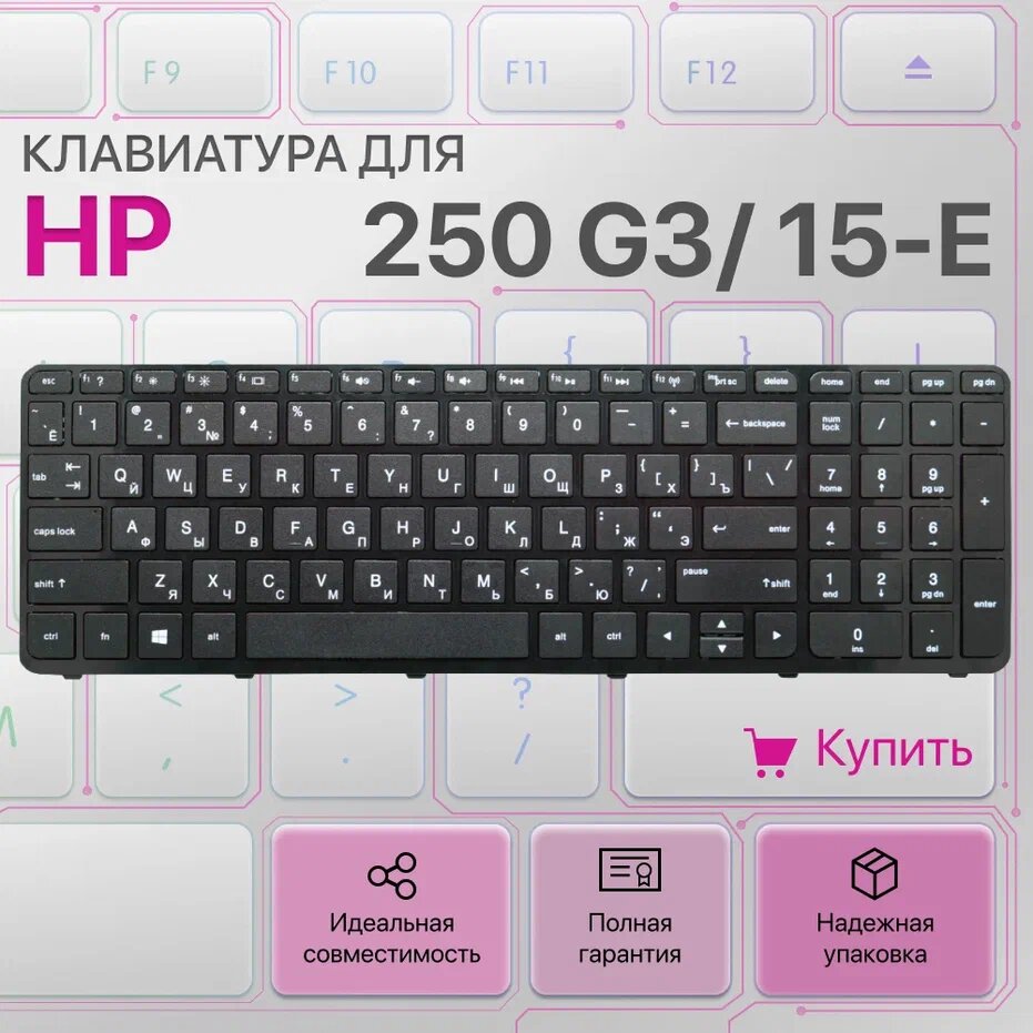 Клавиатура для HP 250 G3, 255 G3, 256 G3, 15-e, 15-n, 719853-251, 708168-251, NSK-CN6SC