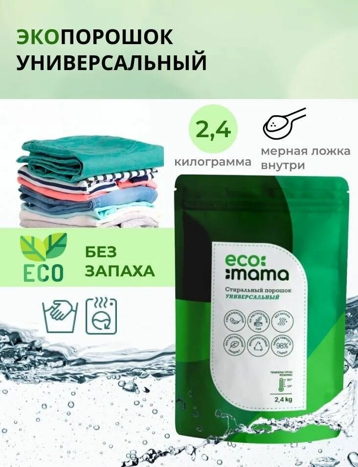 Стиральный порошок универсальный ECOMAMA гипоаллергенный 2,4 кг