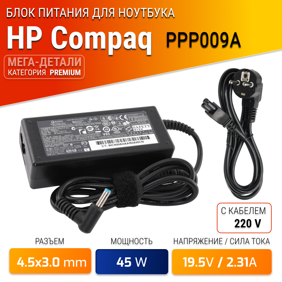 Зарядка для ноутбука HP PPP009A