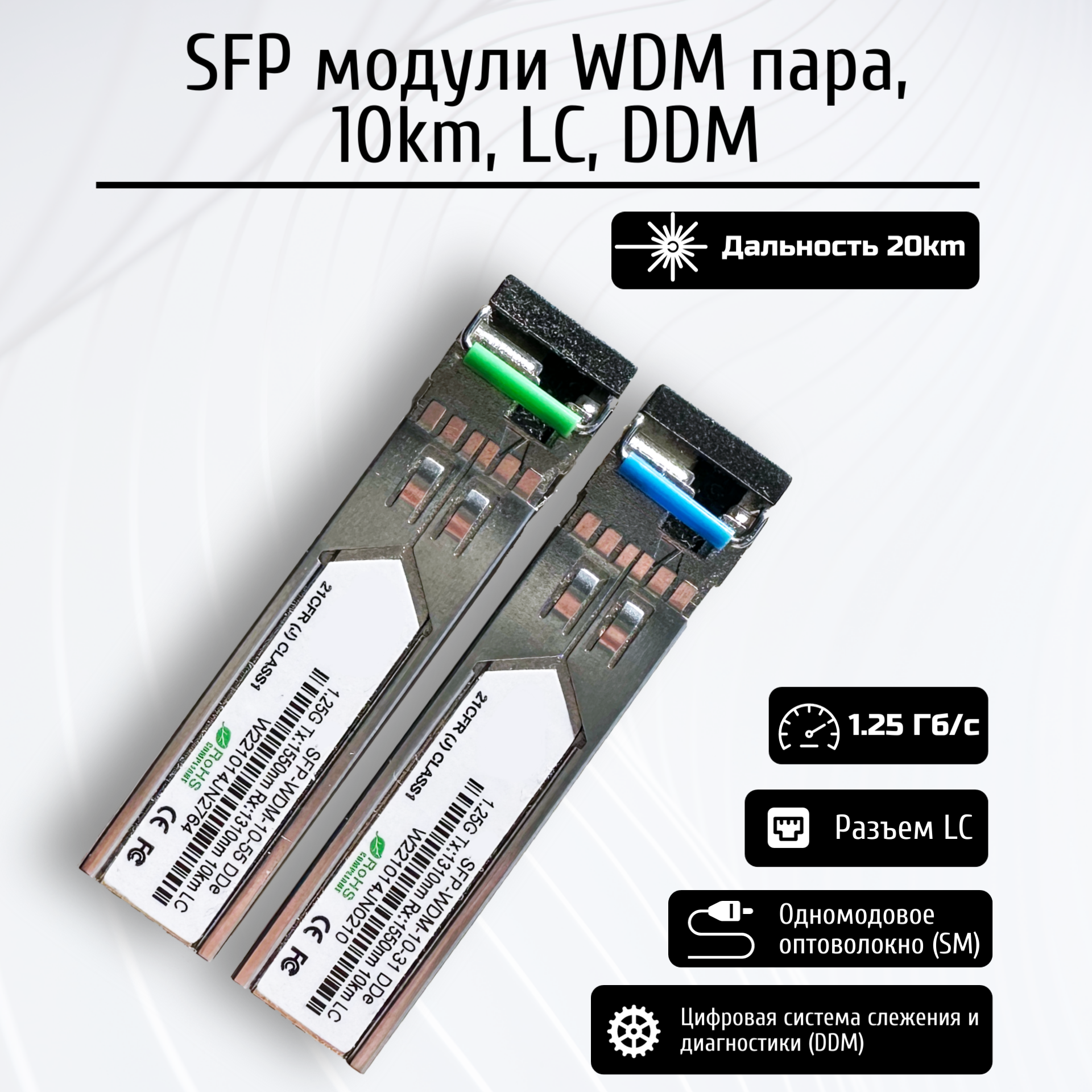 SFP модули WDM 10км LC DDM пара универсальные