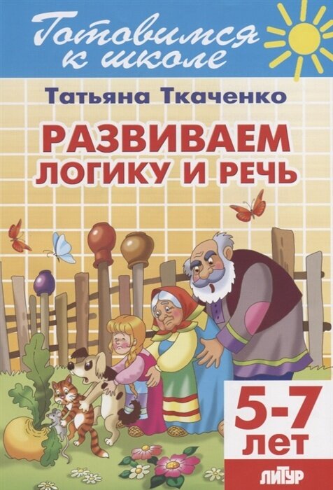 Книга Литур Развиваем логику и речь 5-7 лет, Ткаченко Т. (978-5-9780-0876-0)