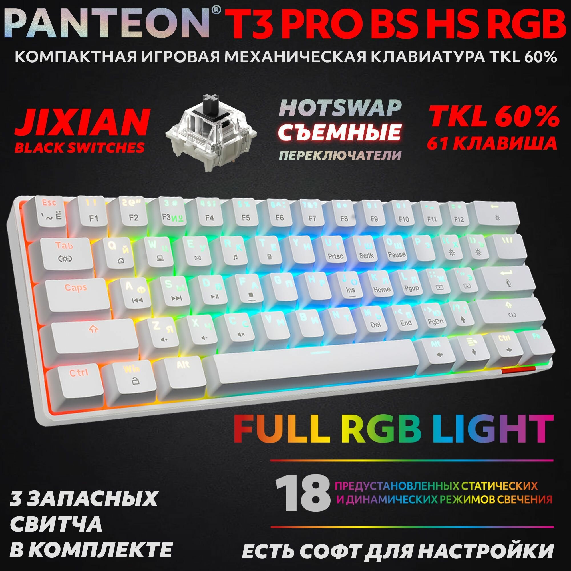 PANTEON T3 PRO BS HS RGB White (31) Механическая клавиатура (TKL 60%, подсветка LED RGB, Jixian Black, 61 кл., HotSwap, USB), цвет: белый (31)