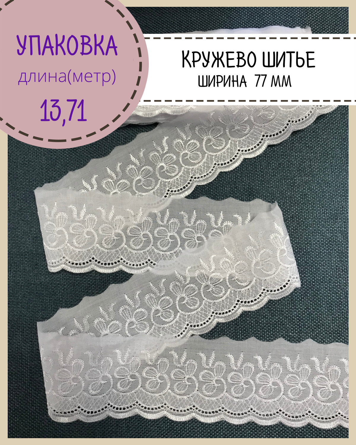 Кружево шитье / шитье на батисте, ширина 77 мм, цв. белый, длина 13.71 метра