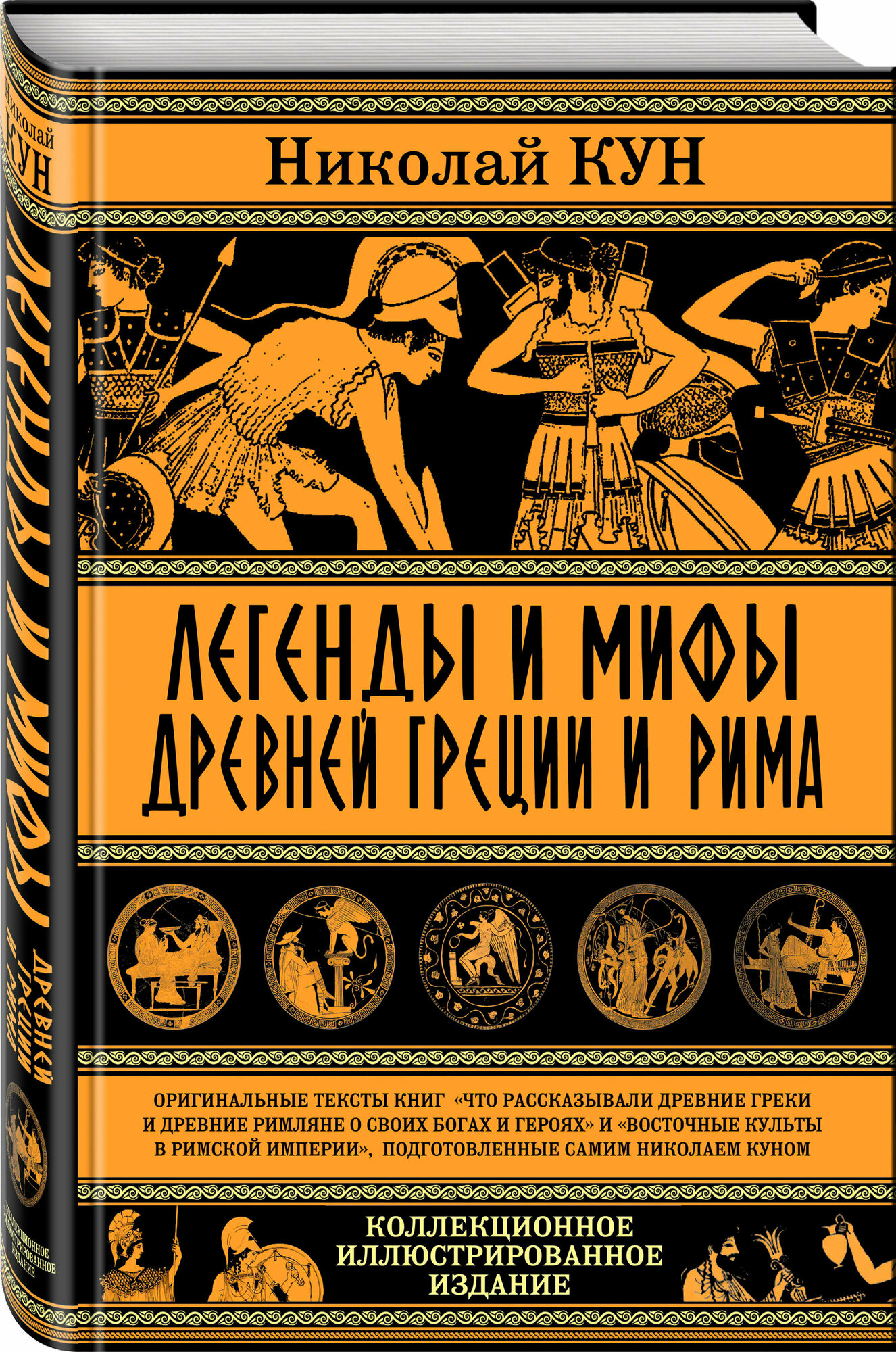 Кун Н. А. Легенды и мифы Древней Греции и Рима. Что рассказывали древние греки и римляне о своих богах и героях