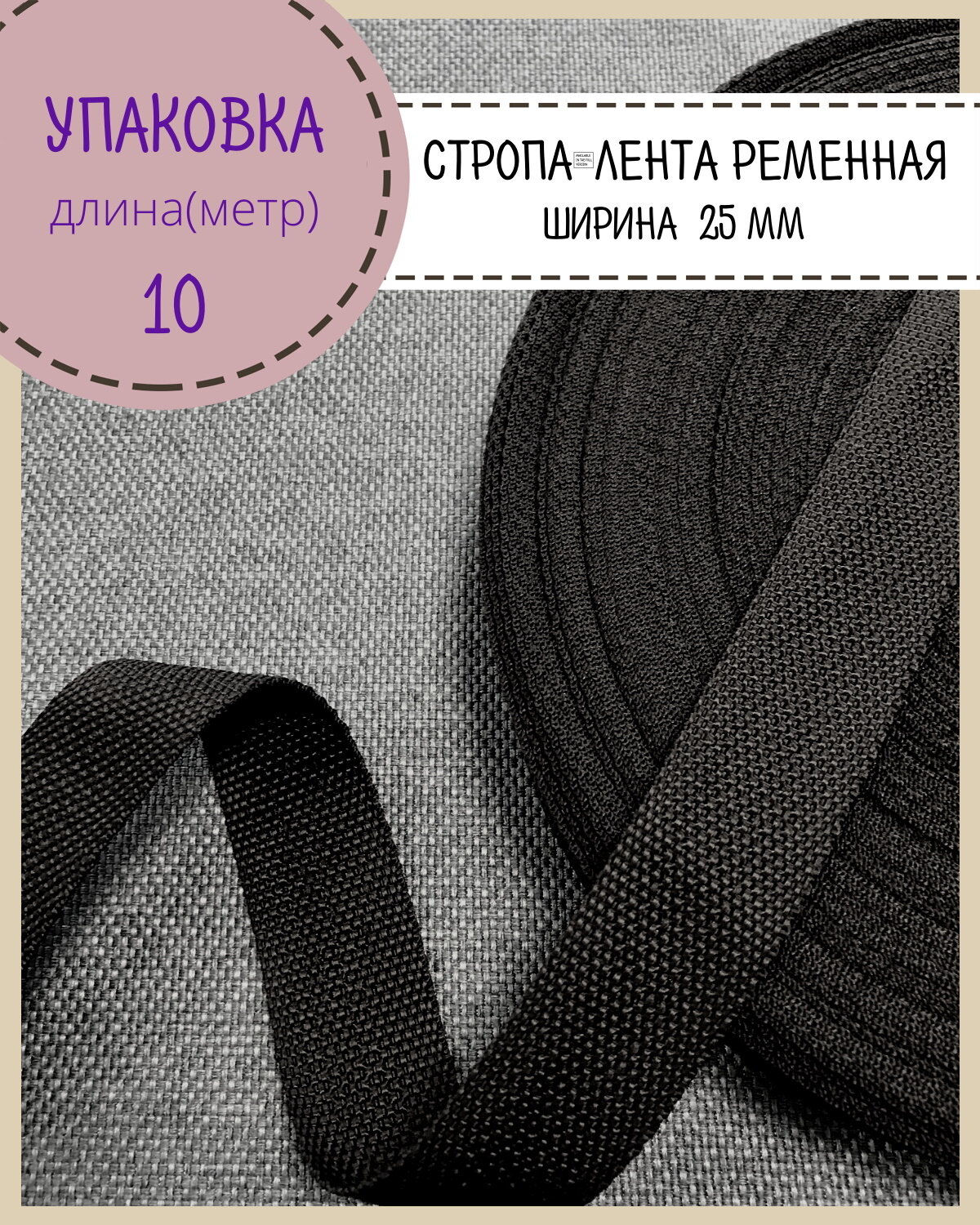 Стропа / лента ременная, ширина-25 мм, цв. черный, упаковка 10 метров