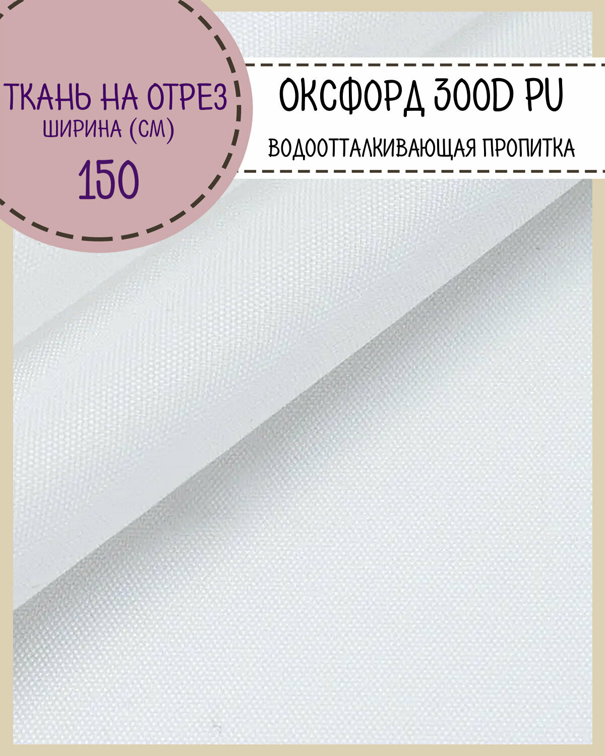 фото Ткань Оксфорд Oxford 300D PU, пропитка водоотталкивающая, цв. белый, ш-150 см, на отрез, цена за пог. метр
