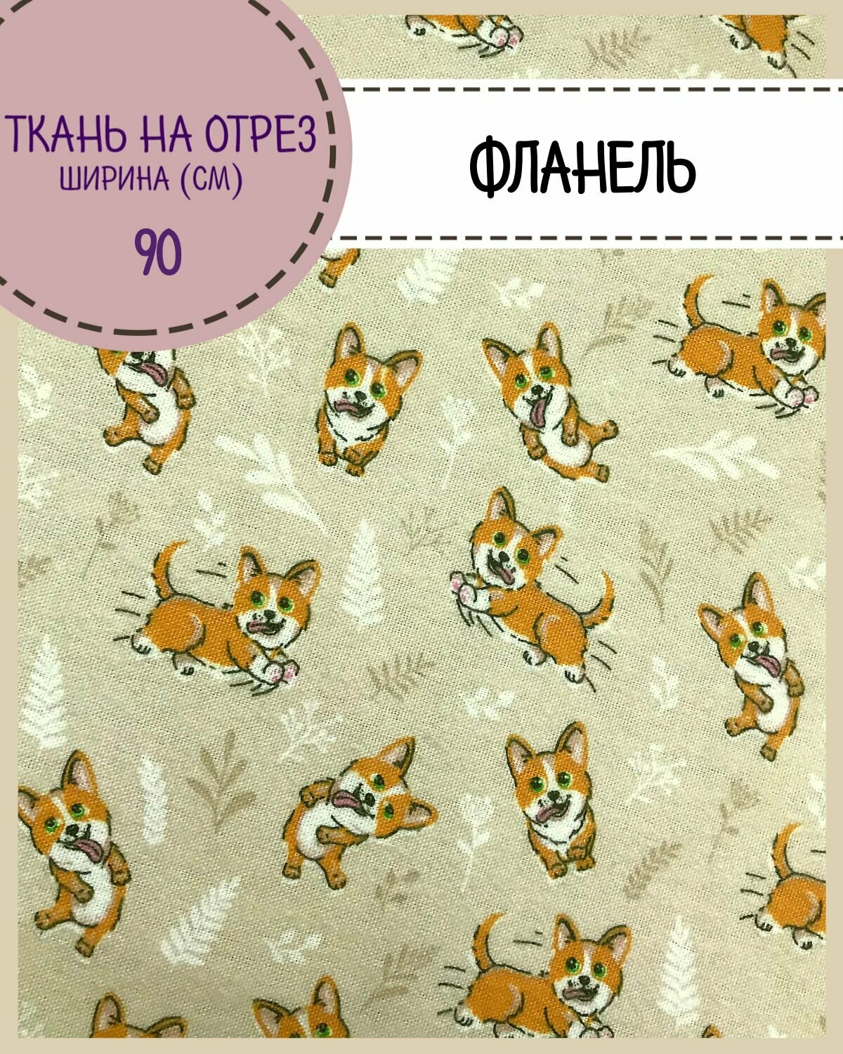 Ткань Фланель детская /для пеленок 