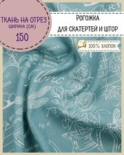 Ткань для скатерти/штор Рогожка "Версаль", цв. бирюзовый, ш-150 см, на отрез, цена за пог. Метр