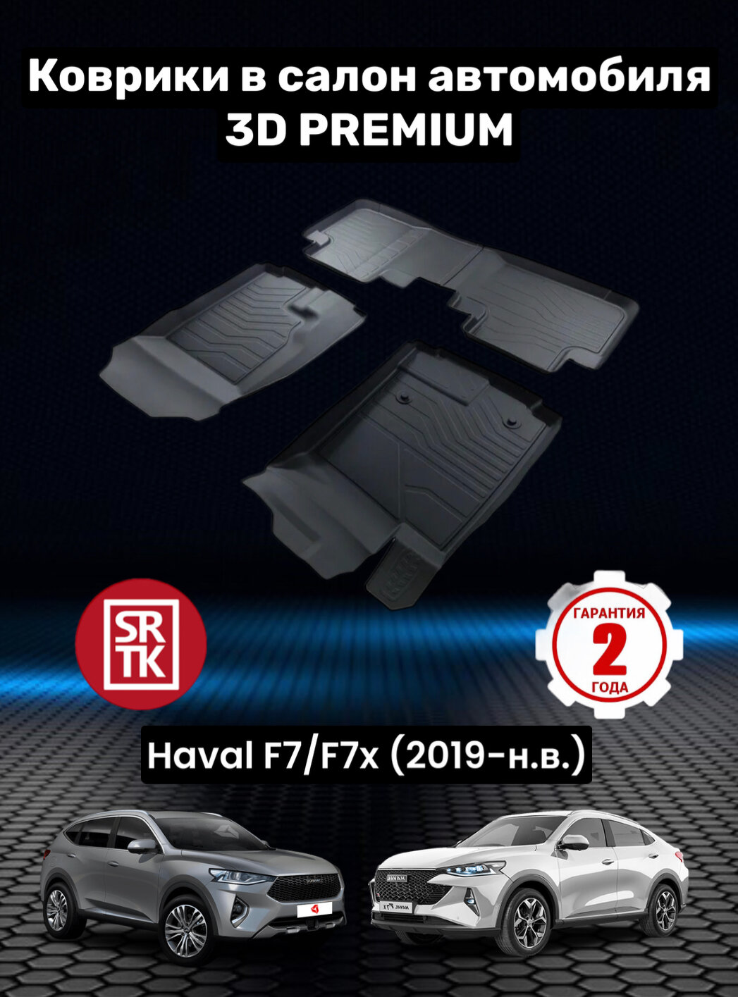 Коврики резиновые Хавейл Ф7/Ф7х (2019-)/Haval F7/F7x (2019-) 3D Premium SRTK (Саранск) комплект в cалон