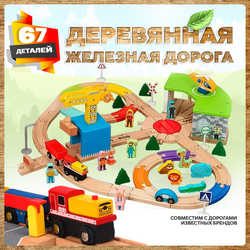 фото Деревянная железная дорога с краном 67 деталей а.паровозиков