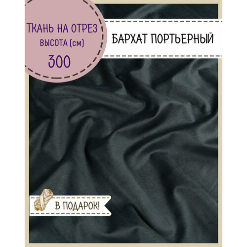Ткань портьерная Бархат для штор, цв. серый, высота 300 см, на отрез, цена за пог. метр