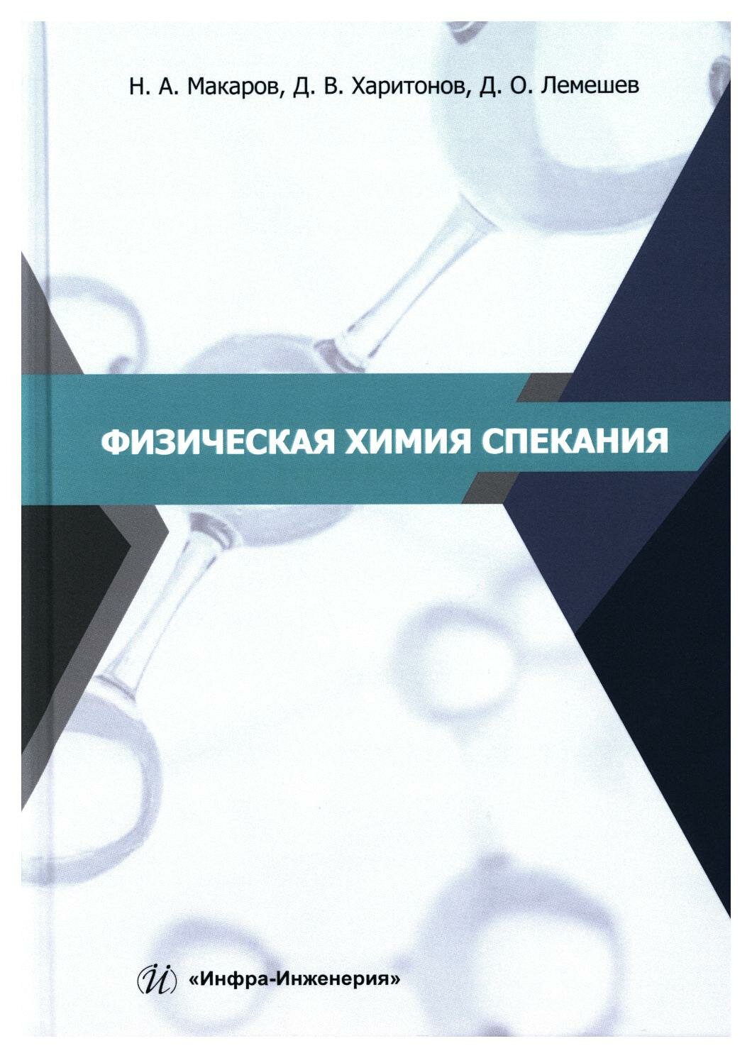 Физическая химия спекания: учебное пособие. Лемешев Д. О, Макаров Н. А, Харитонов Д. В. Инфра-Инженерия