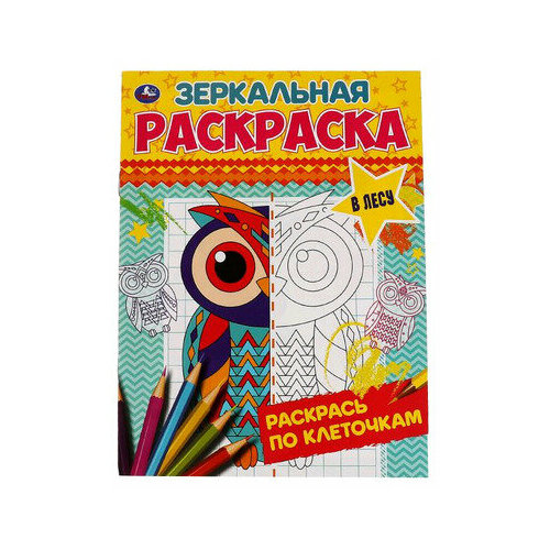 Раскр(Умка) ЗеркальнаяРаскр В лесу