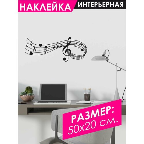 Наклейки на стену для декора Ноты, Музыка - 50х20 см.