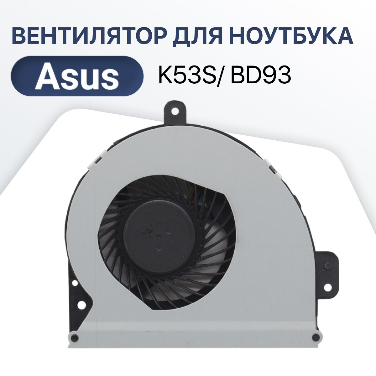 Вентилятор (кулер) для Asus K53S / BD93 / E233037 / X53S / K53
